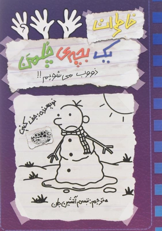 کتاب خاطرات یک بچه ی چلمن 14 | نشر حوض نقره