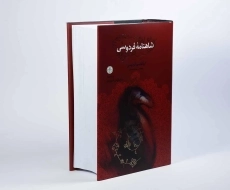 کتاب شاهنامه فردوسی