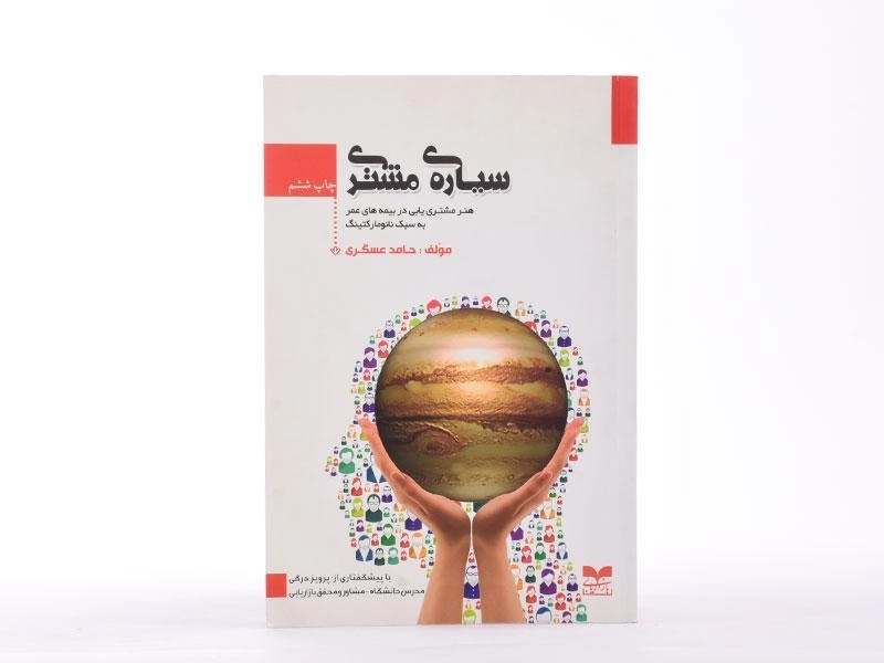 کتاب سیاره ی مشتری | حامد عسگری - 4