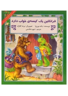 کتاب فرانکلین یک کیسه ی خواب دارد