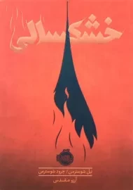 کتاب خشکسالی | شوسترمن