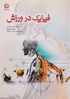 کتاب فیزیک در ورزش | ذاتی رستمی