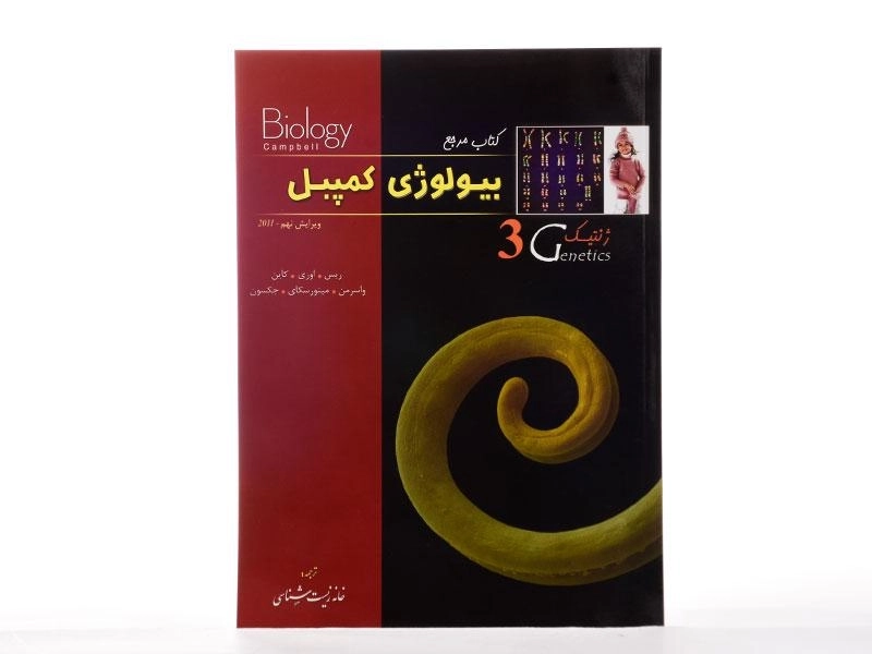 کتاب مرجع بیولوژی کمپبل 3 (ژنتیک) - 2
