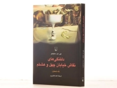 کتاب دلتنگی های نقاش خیابان چهل و هشتم