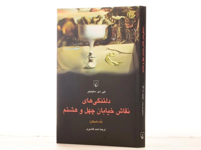 کتاب دلتنگی های نقاش خیابان چهل و هشتم - 2