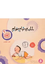 کتاب مامان، می خوام بخوابم