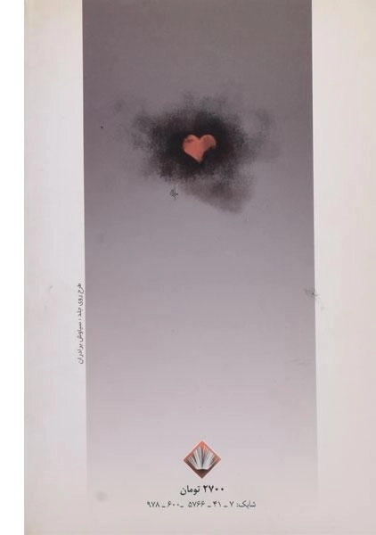 کتاب من عشق ز هجران تو آموخته ام - کوهستانی - 1