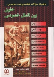 کتاب تست حقوق بین الملل خصوصی | هادی بیلدار