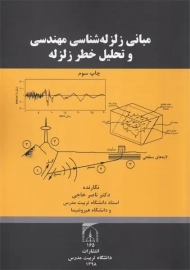 کتاب مبانی زلزله شناسی مهندسی و تحلیل خطر زلزله | خاجی