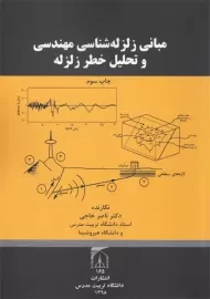 کتاب مبانی زلزله شناسی مهندسی و تحلیل خطر زلزله | خاجی
