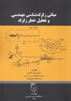 کتاب مبانی زلزله شناسی مهندسی و تحلیل خطر زلزله | خاجی
