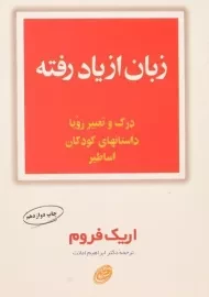 کتاب زبان از یاد رفته | اریک فروم