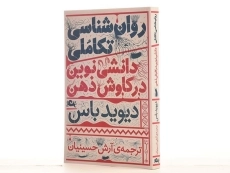 کتاب روان شناسی تکاملی، دانشی نوین در کاوش ذهنی - 3