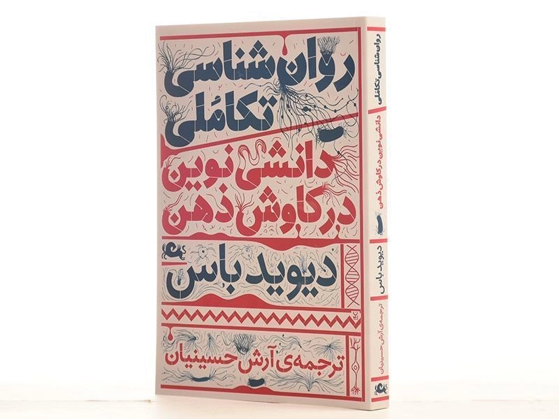 کتاب روان شناسی تکاملی، دانشی نوین در کاوش ذهنی - 3