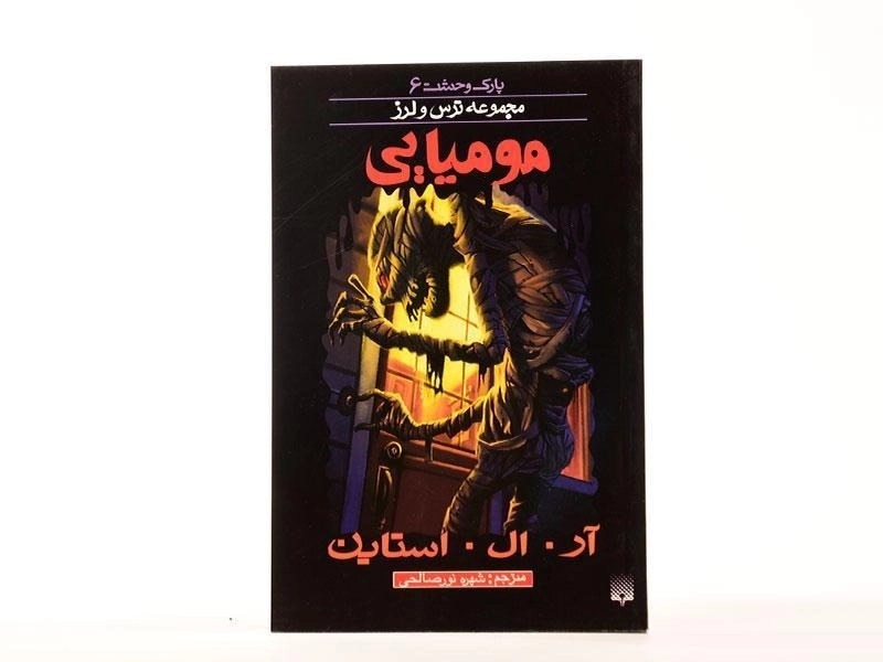کتاب مومیایی (مجموعه ترس و لرز) - 4