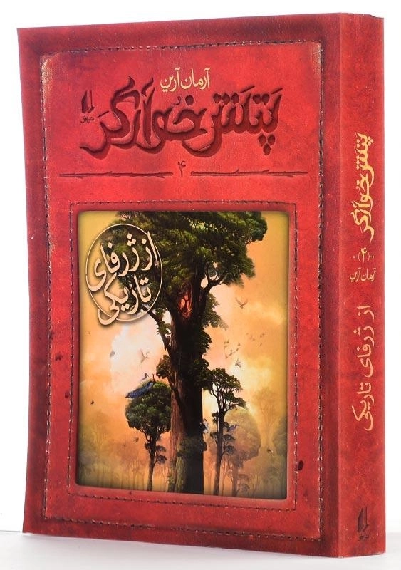 کتاب پتش خوارگر 4 (از ژرفای تاریکی) - 2