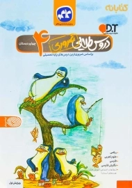 کتاب دروس طلایی ضروری چهارم دبستان کاگو