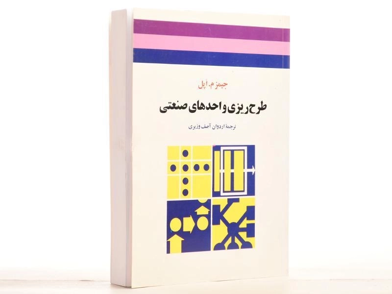 کتاب طرح ریزی واحدهای صنعتی - جیمز م. اپل | آصف وزیری - 2