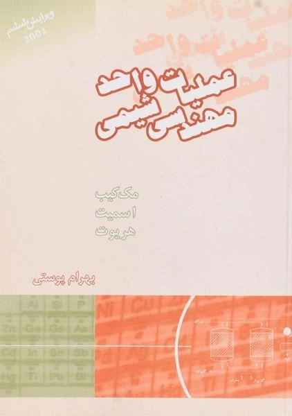 کتاب عملیات واحد مهندسی شیمی 2 - مک کیب | پوستی - 0