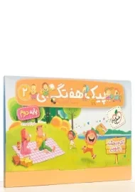 پیک هفتگی پایه دوم خیلی سبز