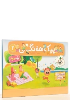 پیک هفتگی پایه دوم خیلی سبز