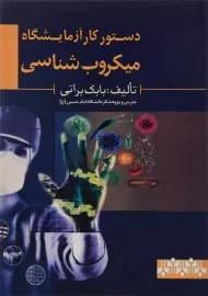 کتاب دستور کار آزمایشگاه میکروب شناسی