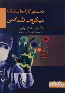 کتاب دستور کار آزمایشگاه میکروب شناسی