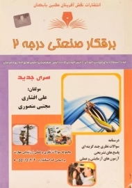 کتاب برقکار صنعتی درجه 2