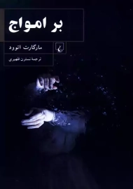 کتاب بر امواج | مارگارت اتوود