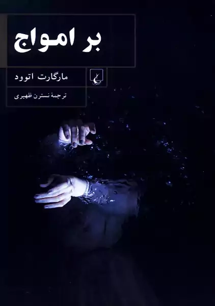 کتاب بر امواج | مارگارت اتوود - 0