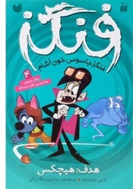 کتاب هدف هیچکس