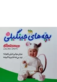 کتاب بچه های جینگیلی 1 (در پوست حیوانات جنگل)