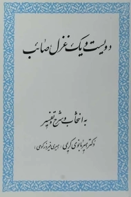 کتاب دویست و یک غزل صائب