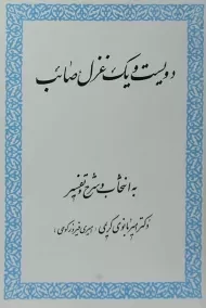 کتاب دویست و یک غزل صائب