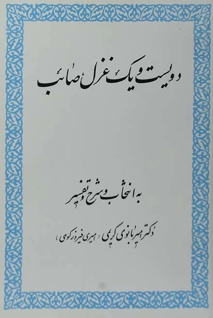 کتاب دویست و یک غزل صائب - 0