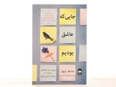 کتاب جایی که عاشق بودیم - جنیفر نیون - 3