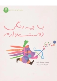 کتاب با چه رنگی دوستت دارم - چکه