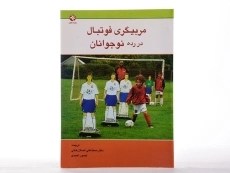 کتاب مربیگری فوتبال در رده نوجوانان - اصلان خانی - 2