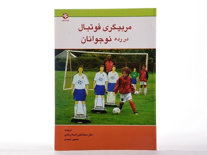 کتاب مربیگری فوتبال در رده نوجوانان - اصلان خانی - 2