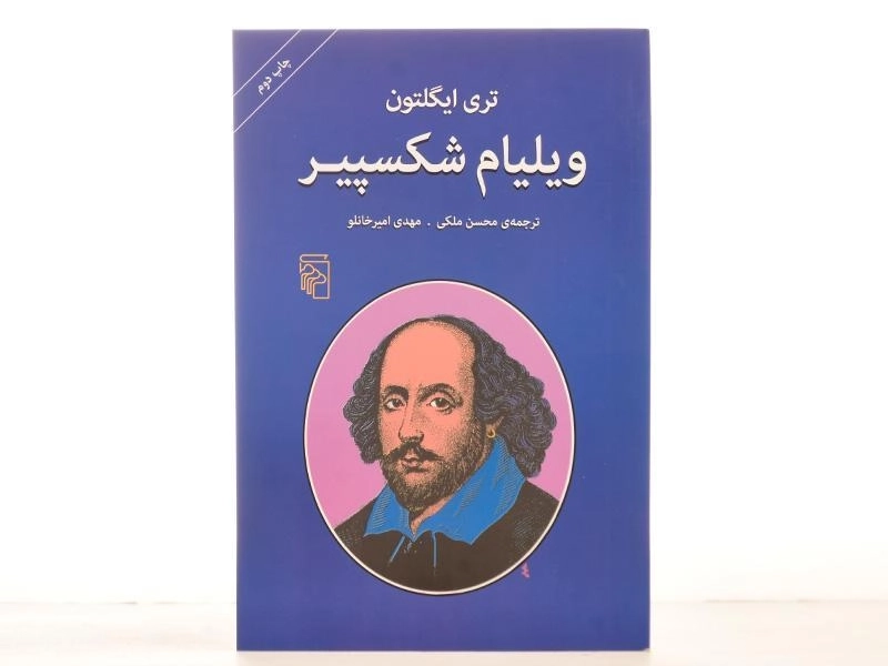کتاب ویلیام شکسپیر - تری ایگلتون - 3