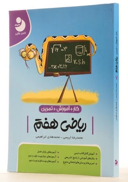 کتاب کار آموزشی ریاضی هفتم [7] کامل طلایی - 1