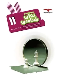 کتاب هدف‌ دار روان‌ شناسی یازدهم مشاوران