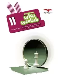 کتاب هدف‌ دار روان‌ شناسی یازدهم مشاوران