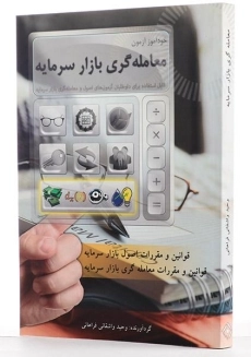 کتاب خودآموز آزمون معامله گری بازار سرمایه - 3