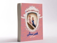 کتاب قصر سنگی (آکادمی شاهزاده خانم ها 2) - 3