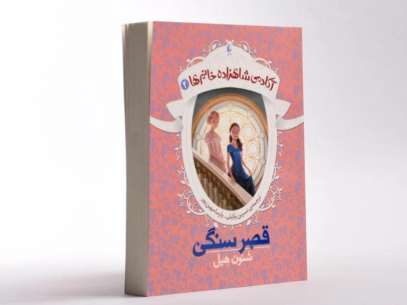 کتاب قصر سنگی (آکادمی شاهزاده خانم ها 2) - 3