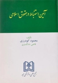 کتاب آئین استنباط در حقوق اسلامی