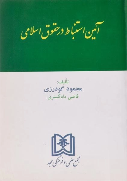 کتاب آئین استنباط در حقوق اسلامی - گودرزی - 0