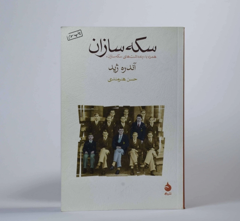 کتاب سکهسازان | آندره ژید - 3