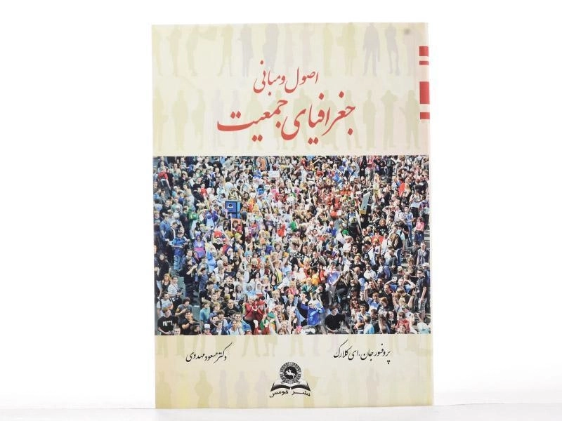 کتاب اصول و مبانی جغرافیای جمعیت | کلارک، مهدوی - 1
